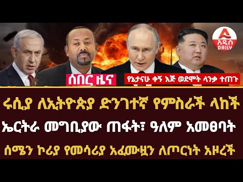 Addis Daily News :ሩሲያ ለኢትዮጵያ ድንገተኛ የምስራች ላከች፣ ኤርትራ መግቢያው ጠፋት፣ ዓለም አመፀባት