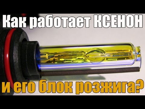 Как работает КСЕНОН (его лампа) Также разберем работу блока розжига. Просто о сложном