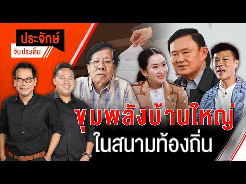 ขุมพลังบ้านใหญ่ ในสนามท้องถิ่น & ลุ้นเงินดิจิทัล วันนี้ | ประจักษ์จับประเด็น | 19 พ.ย. 67