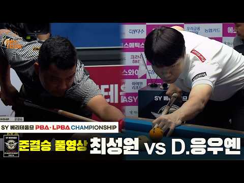 [준결승] #최성원 vs #D.응우옌 풀경기[SY <strong>베리떼옴므</strong> #PBA 챔피언십 25-26]