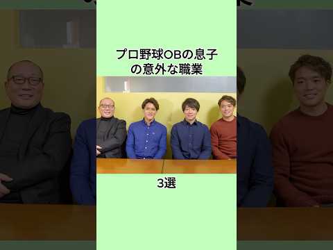 プロ野球OBの息子の意外な職業3選#shorts #プロ野球 #野球 #野球おもしろい