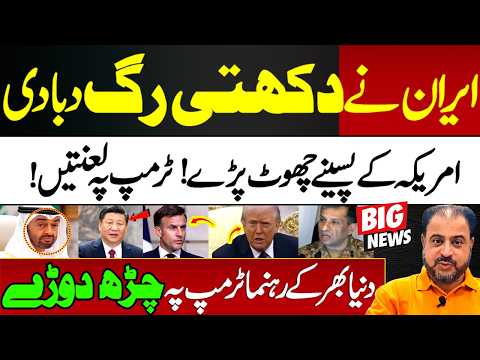 Iran Ne Dukhti Rag Daba Di | Dunya Bhar Se Leaders Bhi Bol Uthy | Taqatwaron Ko Paseeny | News Today