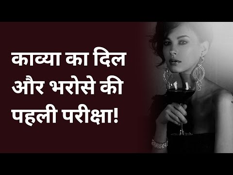 काव्या का दिल और भरोसे की पहली परीक्षा!