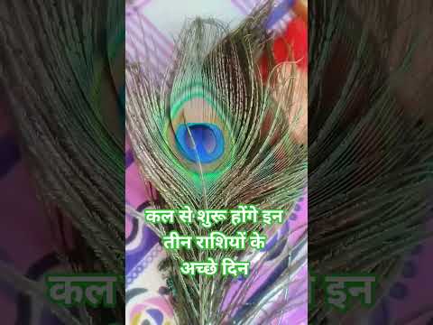कल से शुरू होंगे इन तीन राशियों के अच्छे दिन #facts #motivation #vastuastrology #gk