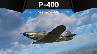 ВЕСЁЛЫЙ ВРЫВ P-400 в War Thunder