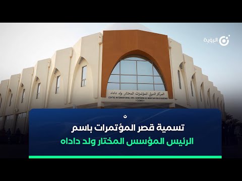 إطلاق اسم الرئيس المؤسس المختار ولد داداه على قصر المؤتمرات الجديد