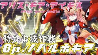 【アリスギア】リスナー推薦アクトレスで挑む！ 特殊宙域作戦Op.ノパルホキア【アリスギアアイギス alicegearaegis】