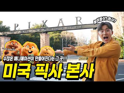 애니메이션 놀이동산! 미국 픽사 본사를 가보았습니다! [호퍼스] 호핑 기술로 동물 대화 도전!