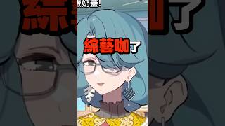 Vtuber媽媽說自己是綜藝咖？！ #真理果 #台v #vtuber