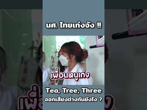 นศ. ไทยเก่งจังเลย !! Tea, Tree, Three ออกเสียงต่างกันอย่างไร ? #ไหนใครแปลได้ #อาจารย์อดัม