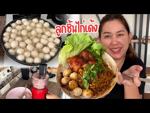 ลูกชิ้นไก่เด้งๆ ทำเองที่บ้าน ทำง่ายสำหรับมือใหม่!!