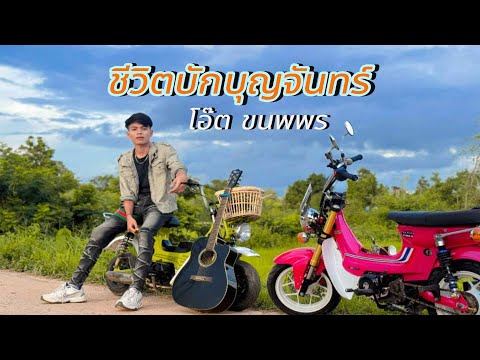 ชีวิตบักบุญจันทร์ - แซ็ค ชุมแพ - Cover โอ๊ต ขนพพร
