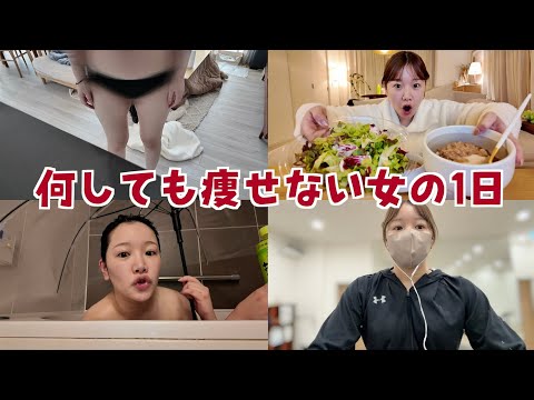 何しても痩せねえ女が、本気ダイエットはじめました❗️