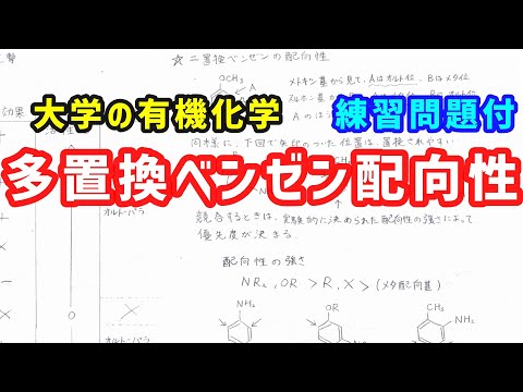 多置換ベンゼンの配向性と合成戦略について、わかりやすく解説!【大学の有機化学】