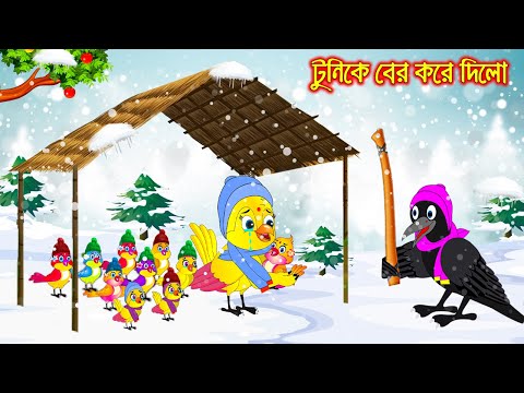 টুনি কে বের করে দিলো | Tuni K Ber Kore Dilo | Bangla Cartoon | Thakurmar Jhuli | Pakhir Golpo