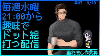 【毎週水曜】趣味でVtuberさんのFF風ドット絵打つ配信【定期配信】
