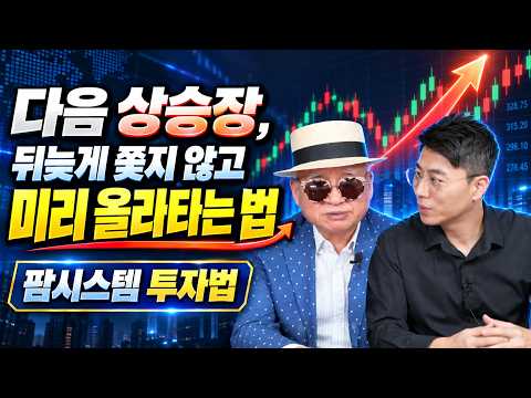 다음 상승장, 뒤늦게 쫓지 않고 미리 올라타는 법!