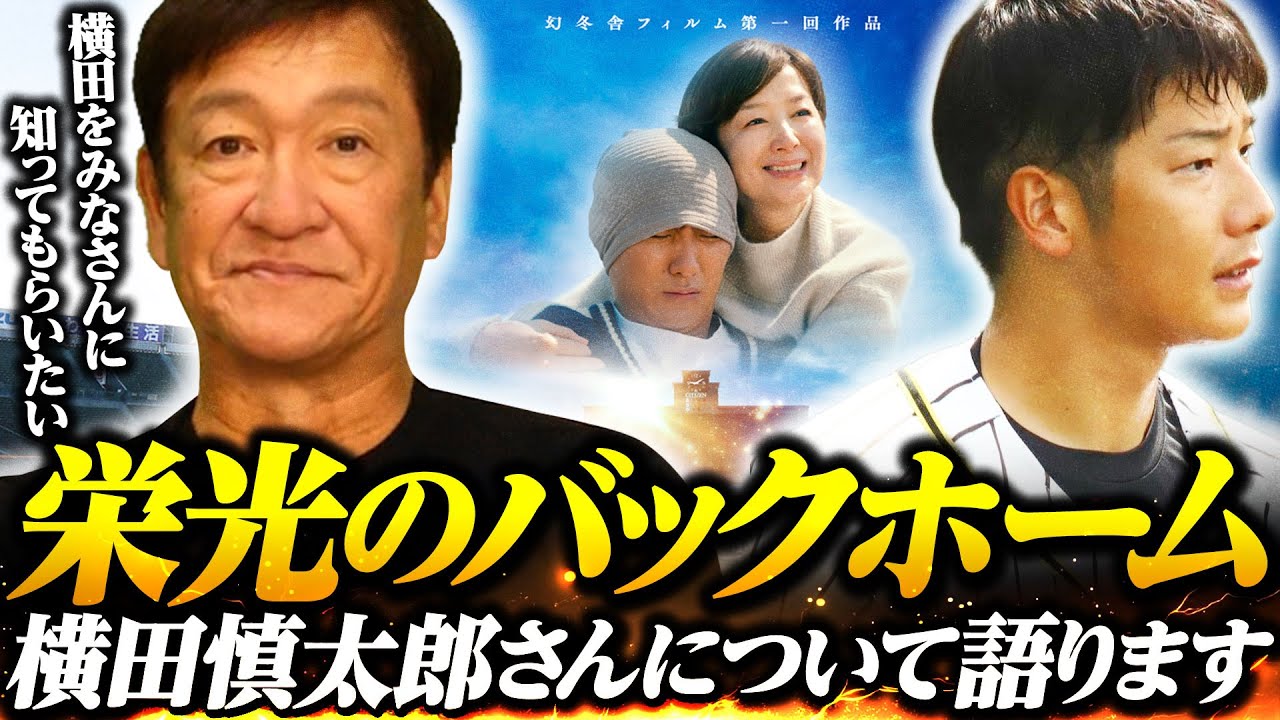 【映画公開】元阪神 横田慎太郎の生涯描いた映画"栄光のバックホーム"が公開‼︎『泥臭くがむしゃらな横田が阪神を変える』片岡が阪神コーチ時代を振り返る‼︎