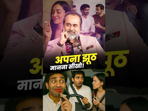 अपना झूठ मानना सीखो! || आचार्य प्रशांत