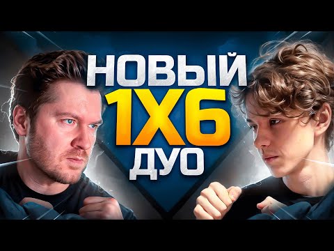 НОВЫЙ ДУО РЕЖИМ в 1X6!