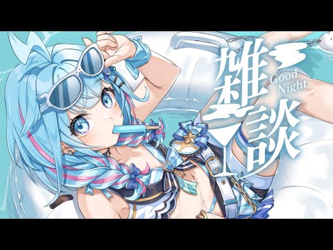 【深夜雑談】9ヶ月有難う…！少しすうと話そ〜💙❕【水宮枢／ホロライブDEV_IS】