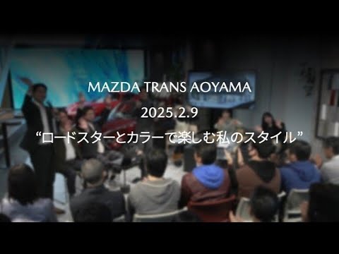 MAZDA TRANS AOYAMA2025.2.9“ロードスターとカラーで楽しむ私のスタイル”