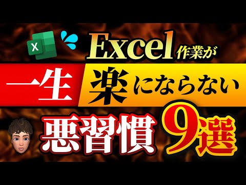 コレやっていると一生Excel作業が楽にならない悪習慣9選