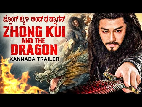 ಜ್ಹೊಂಗ್ ಕ್ಯುಇ  ಅಂಡ್ ಧ ಡ್ರ್ಯಾಗನ್ ZHONG KUI AND THE DRAGON - Kannada Trailer | Chinese Action Movie