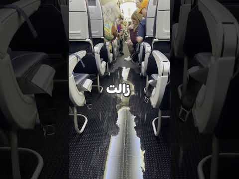 مسافر حول الطائرة لمسبح 😂