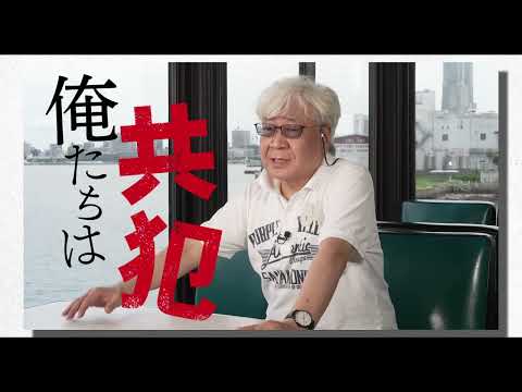 映画「あぶない刑事ドキュメンタリー　共犯」予告