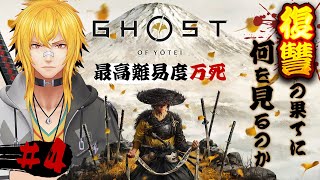 【 Ghost of Yōtei 最高難易度：万死 】▷4 極寒の地へ突入、肌凍る蝦夷地で狐復讐編【 夢咲刻夜Vliver 】