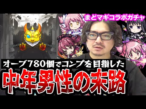 【モンスト】まどマギコラボガチャ156連！オーブ780個使った動画スタッフ小川の末路【まどか/ほむら/杏子狙い】