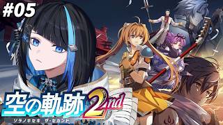 【空の軌跡 the 2nd #5】第2章「荒ぶる大地」続きから！※概要欄必読【群青ロマン / ゆにれいど！】