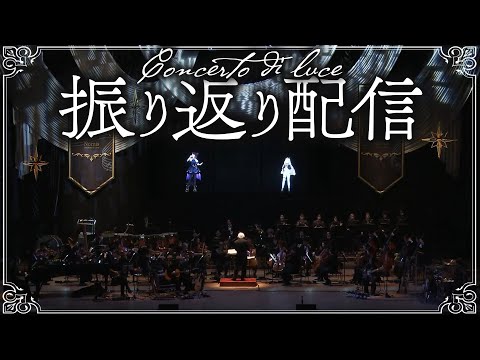 【ライブ裏話】Concerto di luceをコメントのみんなと振り返り【戌亥とこ/Nornis/にじさんじ】