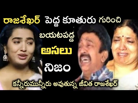 రాజశేఖర్ పెద్ద కూతురు బయటపెట్టిన అసలు నిజం..కన్నీరుమున్నీరు అవుతున్న జీవిత..ఇంతకీ ఏం జరిగింది?