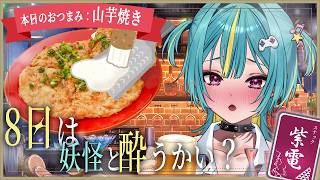 〘 スナック紫電/カメラあり 〙8日は妖怪と酔うかい！おつまみ作りはじめました🎐本日のメニューは山芋焼きです🍶𓂃𓂂◌〘 紫電ライム /Var