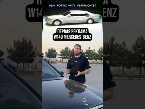 Первая реклама W140 Mercedes! 🔥 #w140 #мерседес #обзор #automobile #w124 #авто