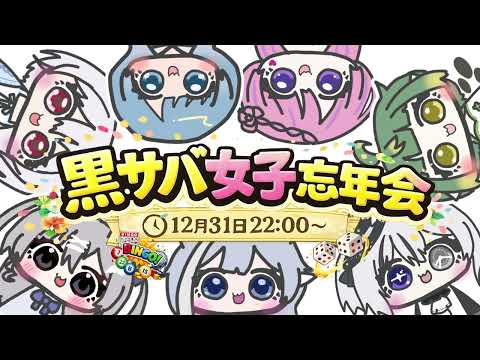 🤍Drops ON￤🌅黒サバ女子忘年会コラボ企画🎍￤黒い砂漠