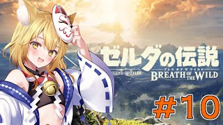 【ゼルダの伝説ブレスオブザワイルド】退魔の剣を引っこ抜きたい自認伝説の剣士　初見さん歓迎【神無月真/Vtuber】