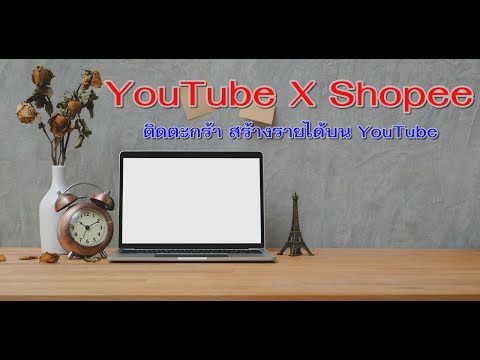 วิธีหาเงินค่านายหน้าออนไลน์AffiliateบนYouTube