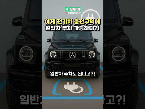 이제 전기차 충전구역에 일반차 주차가 가능하다는 이유?!