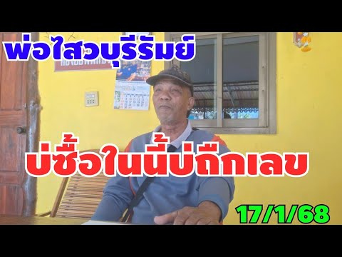 ซื้อเลขบ่ติด1กับ2จ้างบ่ถืกเลข17/1/68