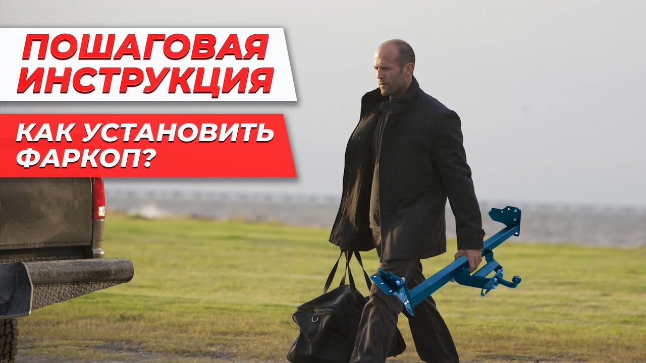 Как законно установить фаркоп? (Пошаговая инструкция)