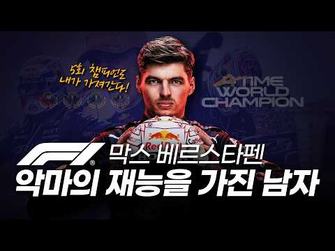 F1 악마의 재능을 가진 천재 레전드 드라이버 (막스 베르스타펜 풀스토리)