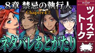 ネタバレありアフタートーク！考察あり。本編8章『禁忌の執行人 チャプター4②』【ディズニー ツイステッドワンダーランド/ツイステ/twst/