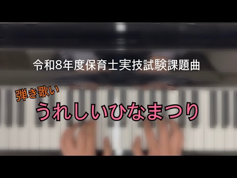 『うれしいひなまつり』~弾き歌い~【令和8年度保育士試験課題曲】