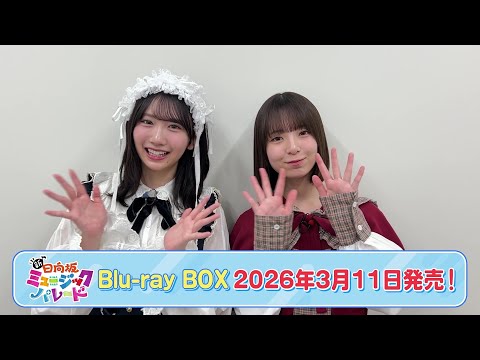 日向坂46 四期生がコントに初挑戦！『新・日向坂ミュージックパレード』【Blu-ray 2026.3.11 リリース！】