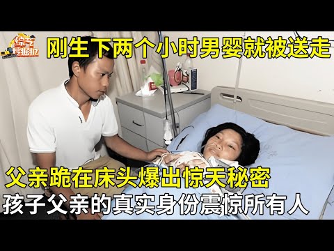 女孩生下男婴两个小时,父亲跪在床头求她把孩子送人,爆出孩子父亲的真实身份,所有人都震惊了【真人真事】