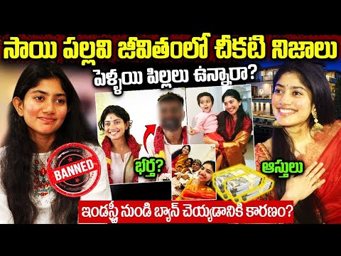 సాయి పల్లవి జీవితంలో చీకటి నిజాలు | Sai Pallavi Biography | Sai Pallavi Real Story