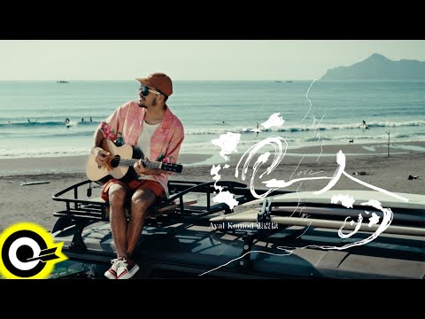 張震嶽 ayal komod【浪人的... Surfer's Love Story】Official Music Video